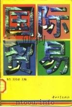 国际贸易  第2版   1996  PDF电子版封面  7306011316  王衡生，吴有必主编 