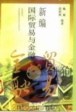 新编国际贸易与金融（1996 PDF版）