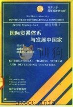 国际贸易体系与发展中国家   1992  PDF电子版封面  7310005120  杨叔进等著 