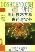 国际技术贸易理论与实务   1997  PDF电子版封面  7561808496  万成林等主编 