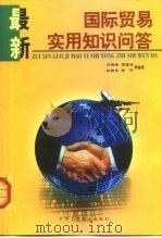 最新国际贸易实用知识问答（1999 PDF版）