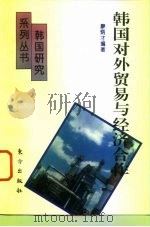 韩国对外贸易与经济合作   1994  PDF电子版封面  7506005778  廖炳才编著 