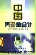 中国养老金会计（1997 PDF版）