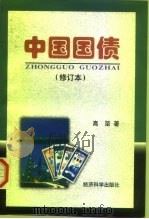 中国国债   1997  PDF电子版封面  7505812823  高坚著 