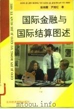 国际金融与国际结算图述（1996 PDF版）