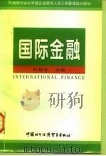 国际金融   1997  PDF电子版封面  780004579X  刘舒年编著 