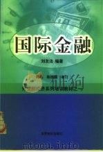 国际金融   1999  PDF电子版封面  7501211523  刘友法编著 