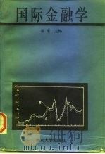 国际金融学（1994 PDF版）