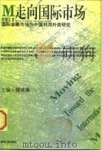 国际金融市场与中国利用外资研究   1997  PDF电子版封面  7221042128  张德宝著 