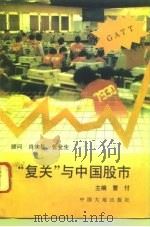 “复关”与中国股市   1994  PDF电子版封面  7800970078  曹付主编 