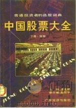 普通投资者的选股词典  中国股票大全  下·深股   1997  PDF电子版封面  7806320814  李建新 