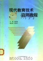 现代教育技术应用教程   1999  PDF电子版封面  7536124198  郭向勇主编 