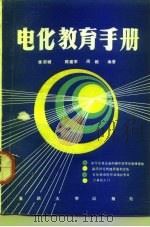 电化教育手册   1992  PDF电子版封面  7562405484  李宗诚等编著 