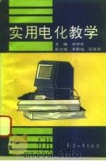实用电化教学（1995 PDF版）