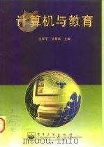 计算机与教育   1997  PDF电子版封面  7505344862  张际平，张琴珠主编 