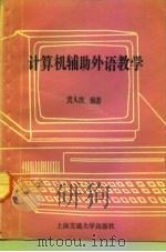 计算机辅助外语教学（1992 PDF版）