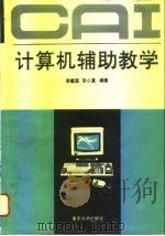计算机辅助教学（1993 PDF版）