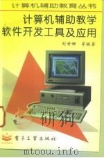计算机辅助教学软件开发工具及应用   1996  PDF电子版封面  7505331566  刘甘娜等编著 