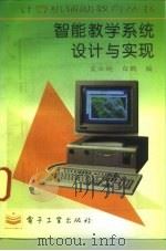 智能教学系统设计与实现（1995 PDF版）