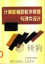 计算机辅助教学原理与课件设计   1997  PDF电子版封面  7810437607  项国雄编著 