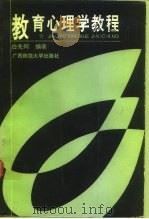 教育心理学教程   1992  PDF电子版封面  7563313591  白先同编著 