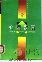 心理教育（1995 PDF版）