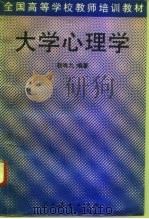大学心理学   1995  PDF电子版封面  7107112228  赵鸣九编著 