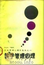 教学管理心理   1988  PDF电子版封面  7533402251  陈安福，何毓智编著 