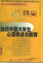 当代中国大学生心理特点与教育   1999  PDF电子版封面  7532062562  黄希庭等著 