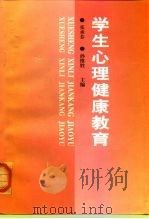学生心理健康教育   1997  PDF电子版封面  7810278630  张承芬，孙维胜主编 