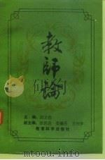 教师论   1992  PDF电子版封面  7504110329  赵立伯主编 