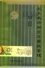 孙子兵法研究与学校管理   1992  PDF电子版封面  7561804156  黄廷照编著 
