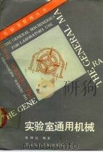 实验室通用机械   1989  PDF电子版封面  7562800405  杭铮伍编著 