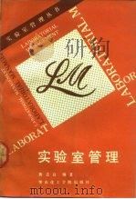 实验室管理   1989  PDF电子版封面  7562800367  黄志良编著 