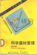 科学器材管理   1989  PDF电子版封面  7562800375  吴鹤年编著 