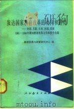 发达国家教育改革的动向和趋势  美国、苏联、日本、法国、英国1981-1986年期间教育改革文件和报告选编   1986  PDF电子版封面  7012·01011  教育发展与政策研究中心编 