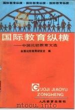 国际教育纵横  中国比较教育文选   1994  PDF电子版封面  7107109596  全国比较教育研究会编 