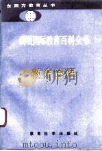 简明国际教育百科全书  教育管理   1992年09月第1版  PDF电子版封面    主编  周南照  杨典求 