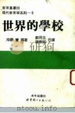 世界的学校   1993  PDF电子版封面  7506216701  （日）冲原丰编著；欧用生，陈树铭译 