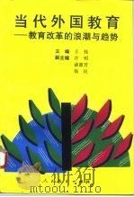 当代外国教育  教育改革的浪潮与趋势（1995 PDF版）