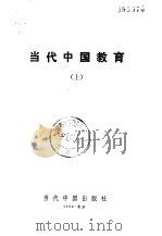 当代中国教育（1996 PDF版）