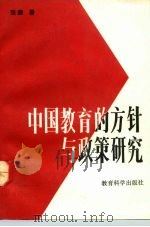 中国教育的方针与政策研究   1992  PDF电子版封面  7504108898  张健著 
