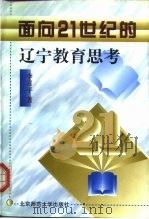 面向21世纪的辽宁教育思考（1998 PDF版）