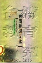 台湾校园文化   1999  PDF电子版封面  7544014061  官风华编著 