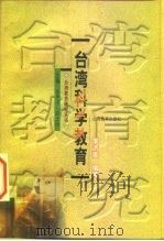 台湾科学教育（1999 PDF版）