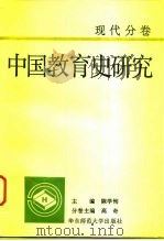 中国教育史研究  现代分卷（1994 PDF版）
