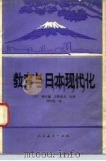 教育与日本现代化   1980  PDF电子版封面  7012·0128  （日）麻生诚，（日）天野郁夫著；刘付忱译 
