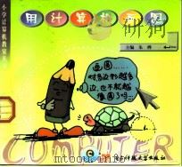 小学计算机教室  用计算机画图  供小学六年级使用   1999  PDF电子版封面  7810652400  朱桦 