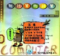 小学计算机教室  用计算机计算  供小学五年级使用（1999 PDF版）