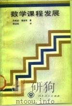 数学课程发展（1991 PDF版）